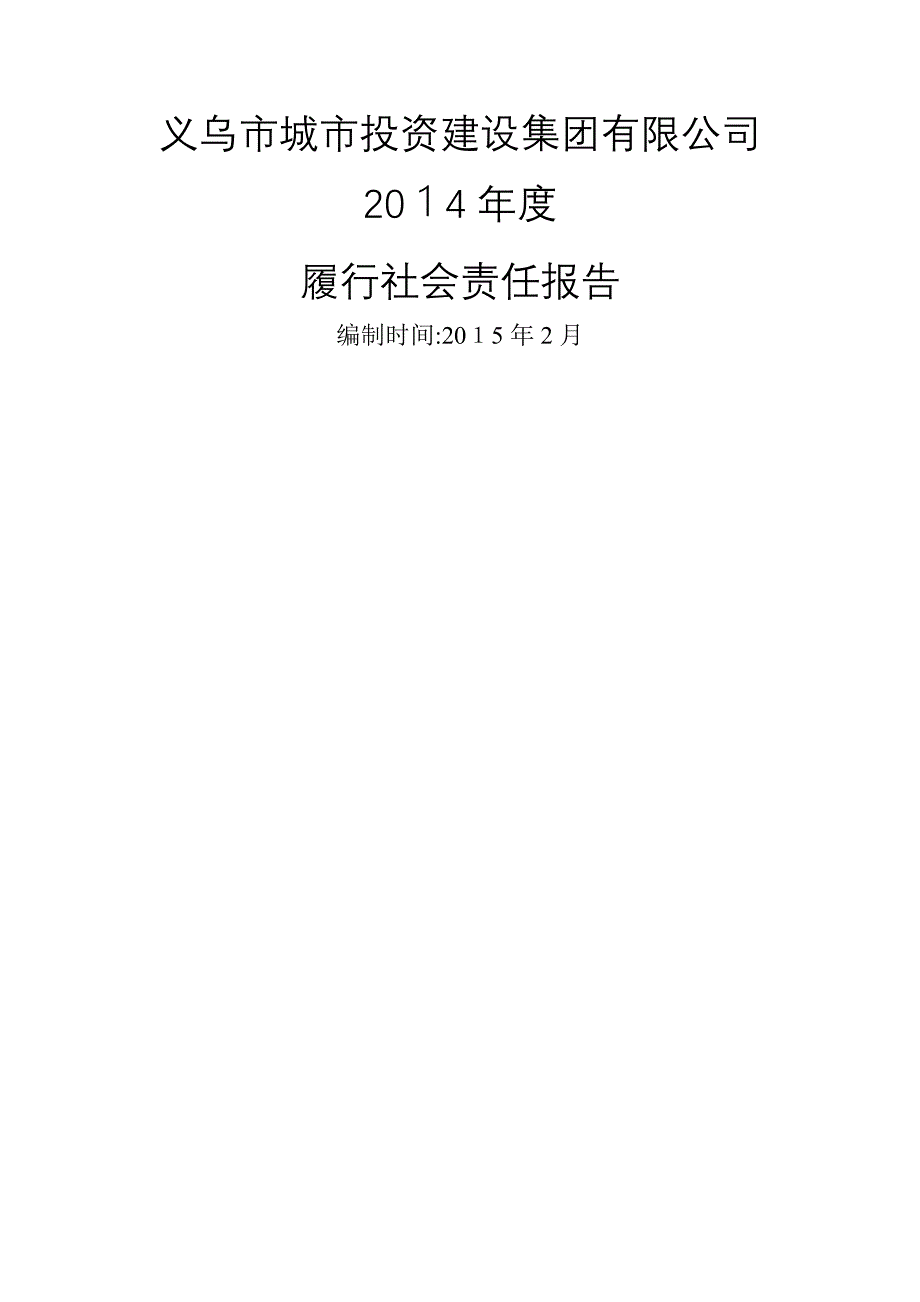 义乌市城市投资建设集团有限公司_第1页