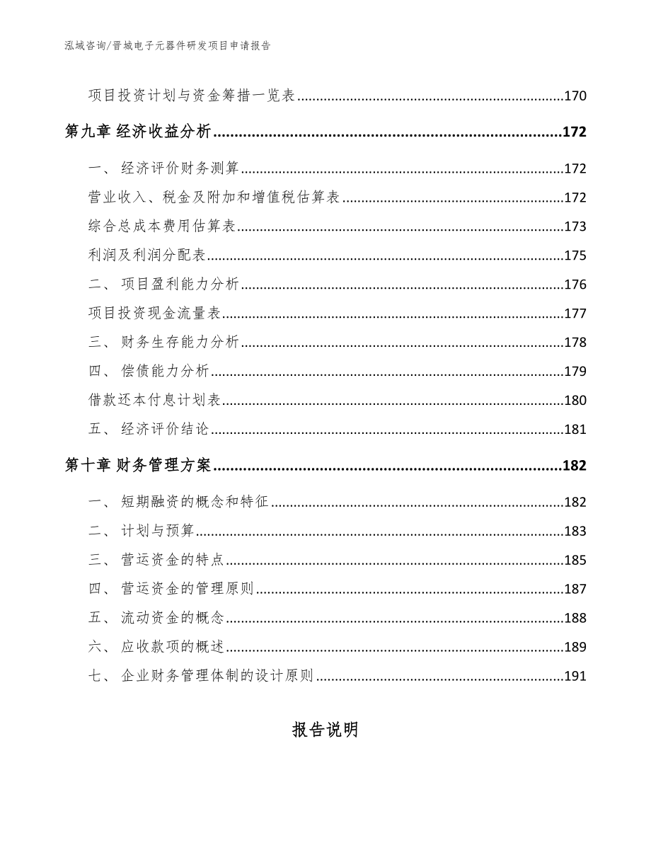 晋城电子元器件研发项目申请报告_第4页