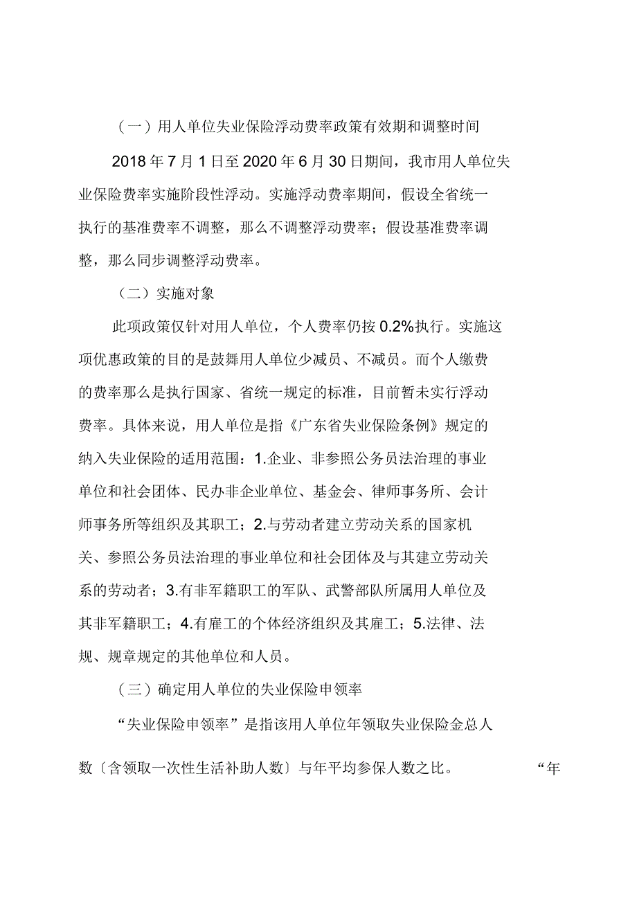 关于实行用人单位失业保险浮动_第2页