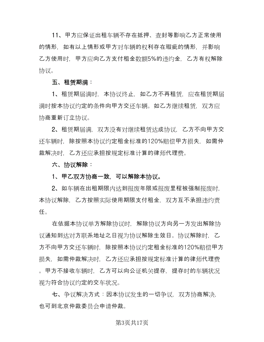 车辆租赁协议书经典版（7篇）_第3页