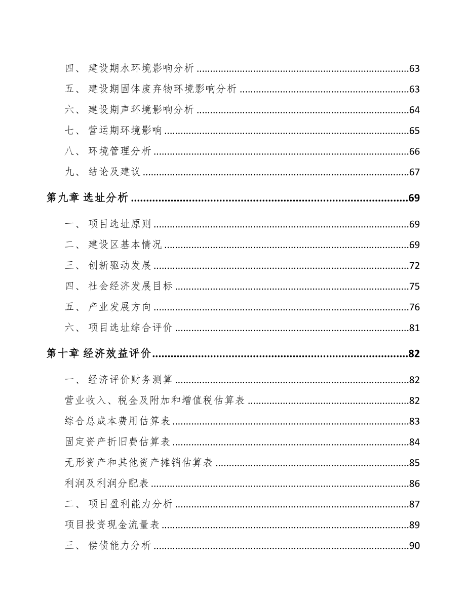 广西关于成立汽车零件公司可行性研究报告(DOC 84页)_第4页