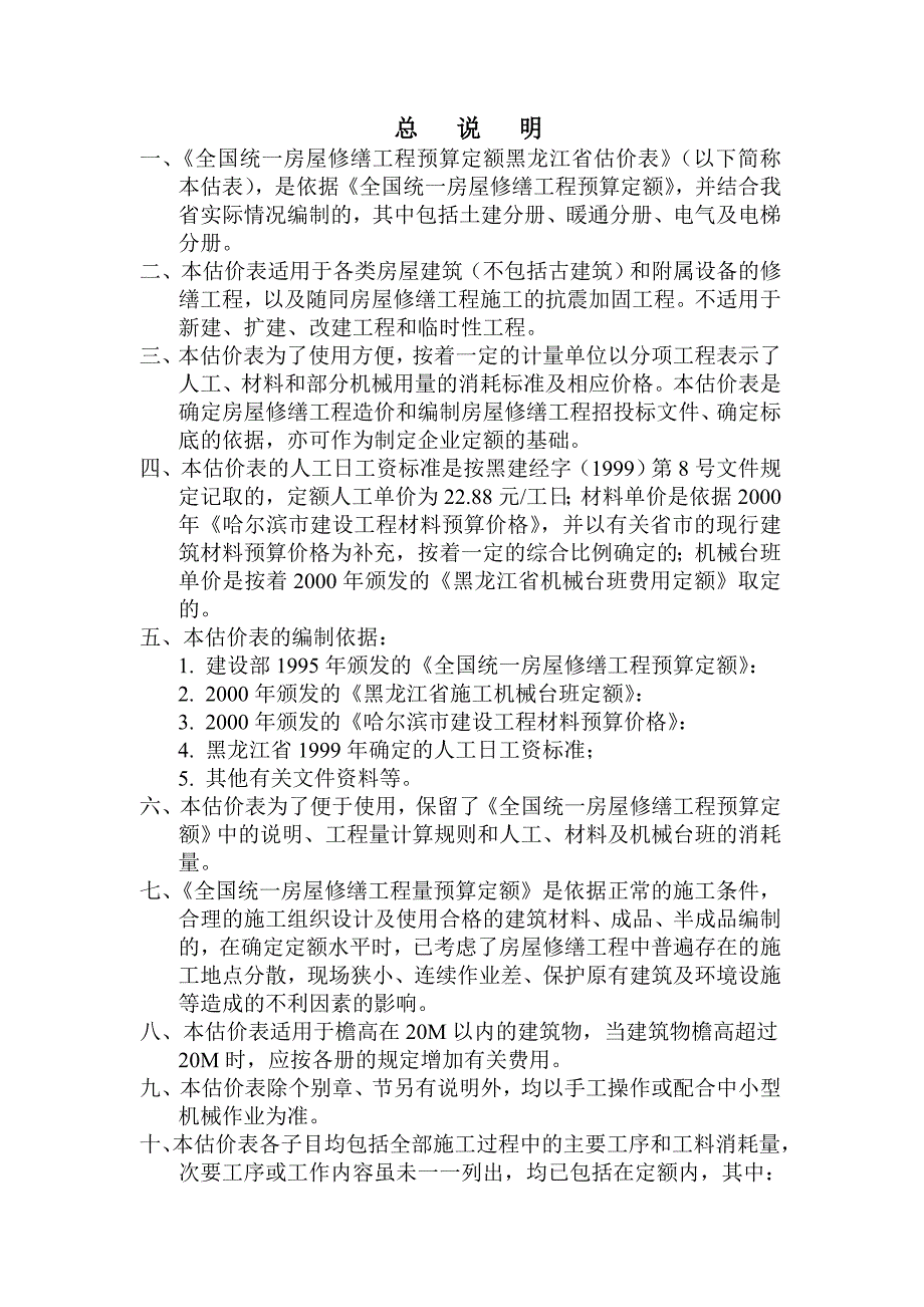 黑龙江省预算定额章节说明.doc_第1页