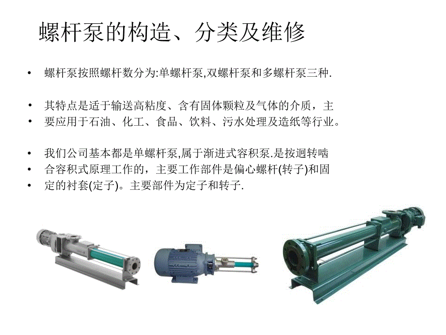 泵使用与维修螺杆泵_第2页