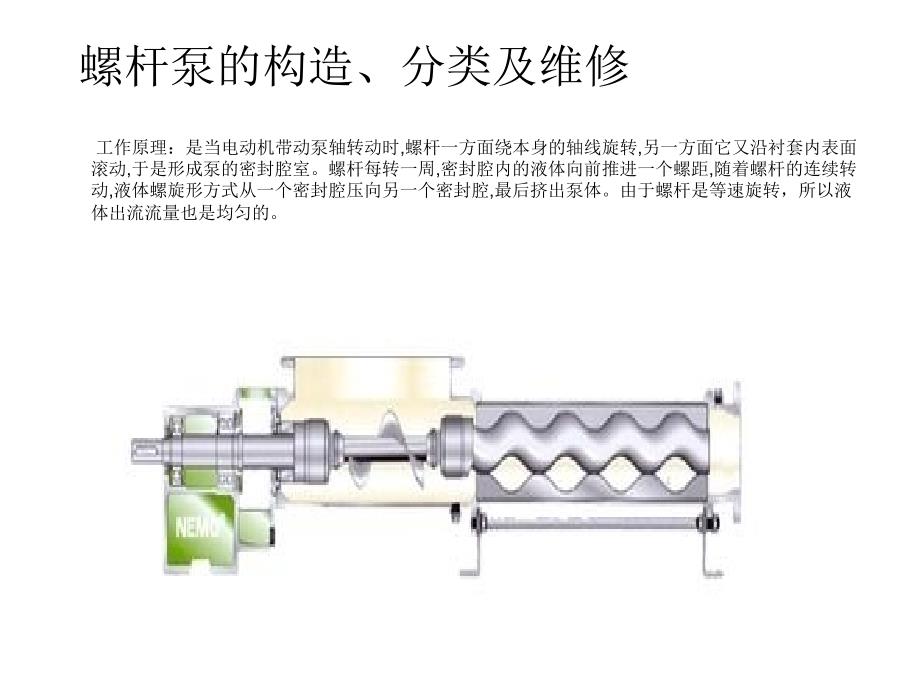 泵使用与维修螺杆泵_第3页