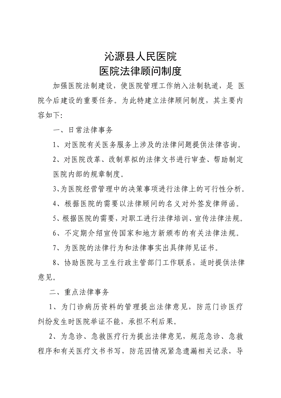 医院法律顾问制度_第1页