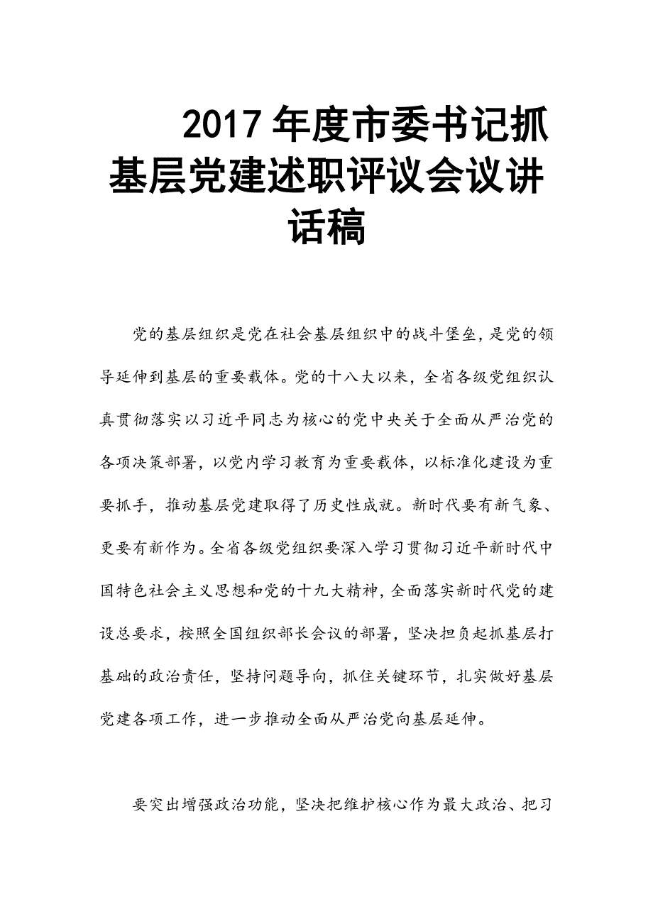 2017年度市委书记抓基层党建述职评议会议讲话稿_第1页