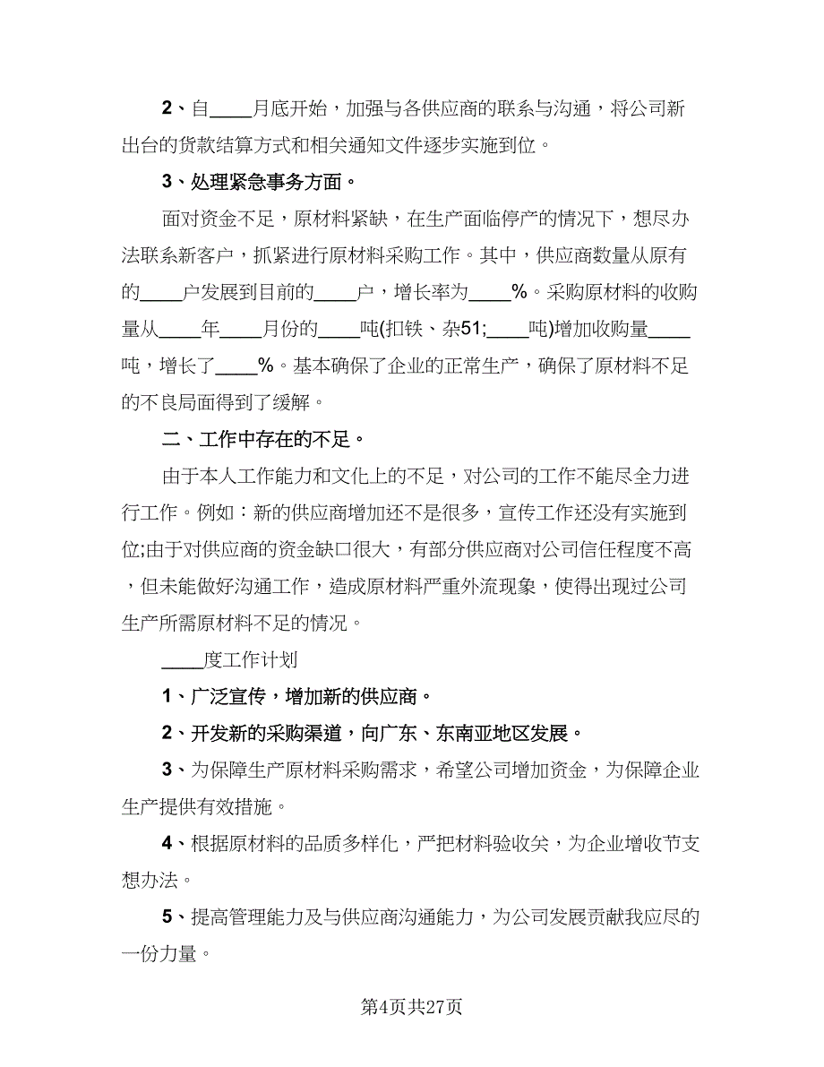 电商采购助理工作总结（九篇）.doc_第4页