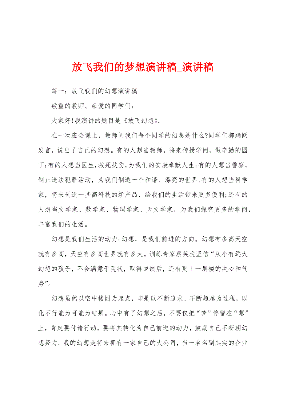 放飞我们梦想演讲稿.docx_第1页