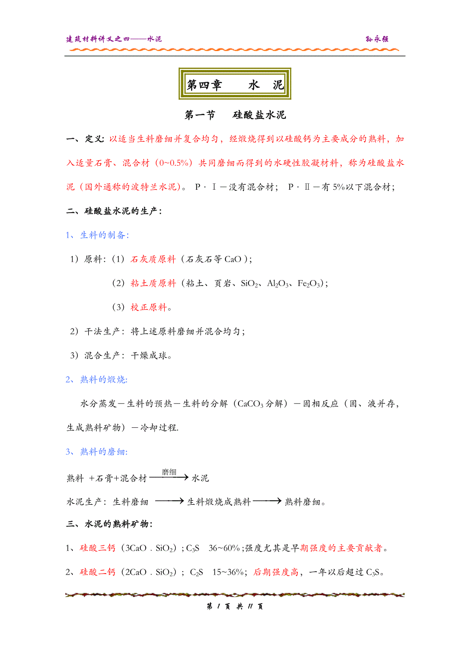 建筑材料建议-4水泥.doc_第1页