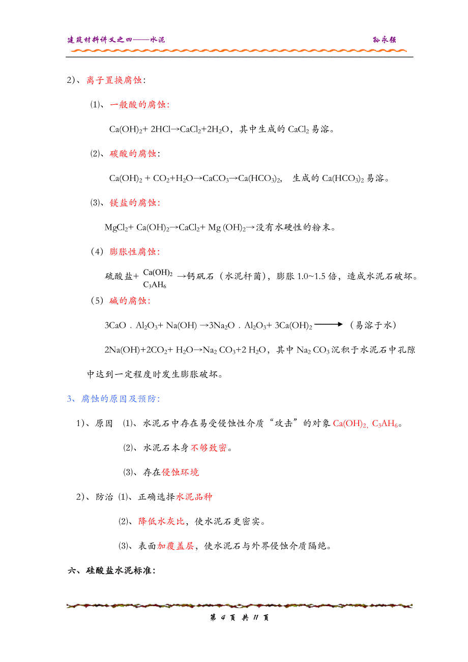 建筑材料建议-4水泥.doc_第4页