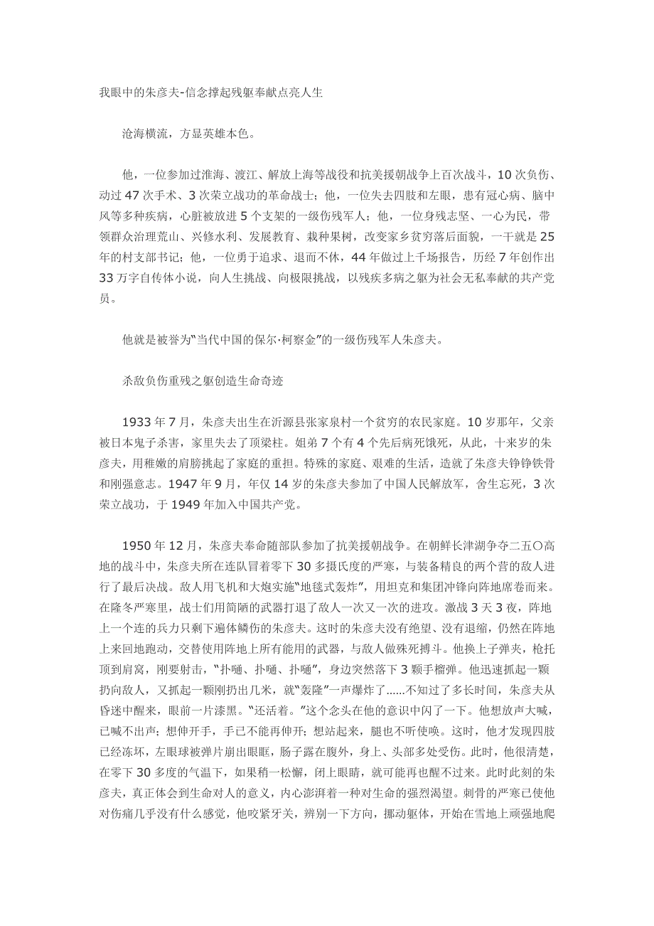 我眼中的朱彦夫信念撑起残躯奉献点亮人生_第1页