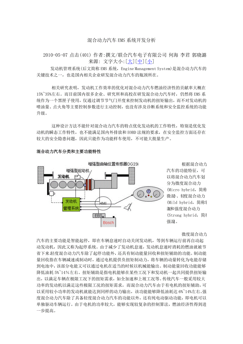 混合动力汽车EMS系统开发分析.doc_第1页