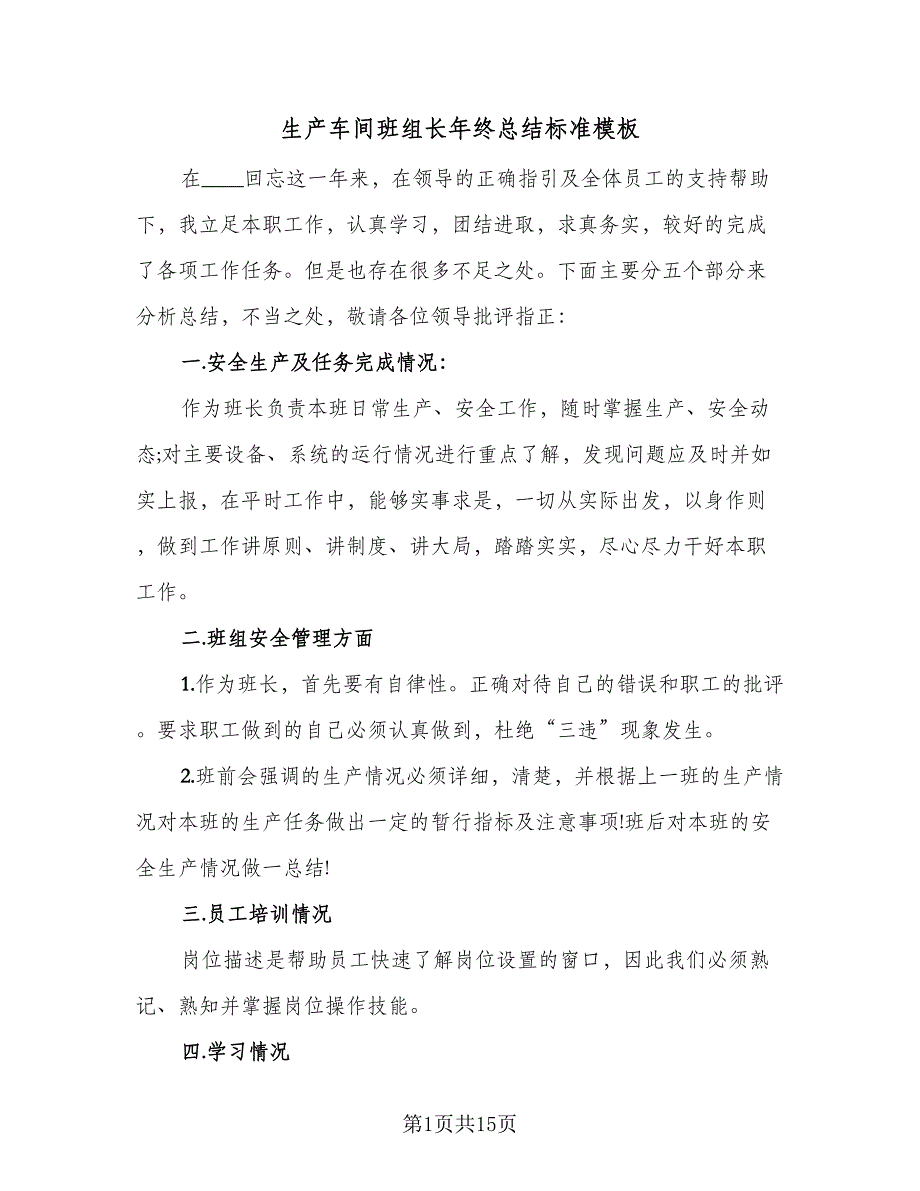 生产车间班组长年终总结标准模板（5篇）_第1页