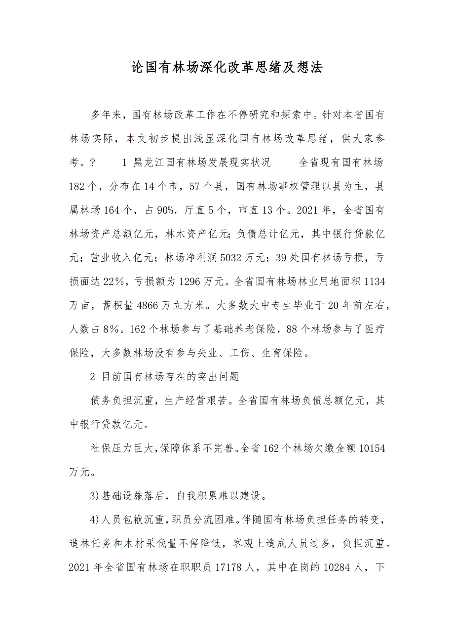 论国有林场深化改革思绪及想法_第1页