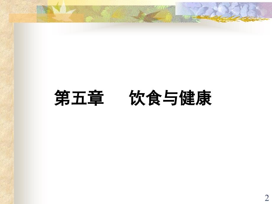 预防医学食物中毒4本科课件_第2页