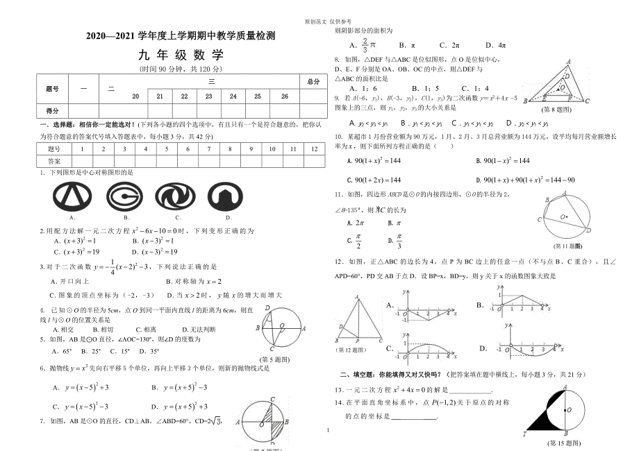 （原创）最新人教版20202021学年度上学期九年级初三数学上册期中教学质量检测试题卷及参考答案.doc_第1页