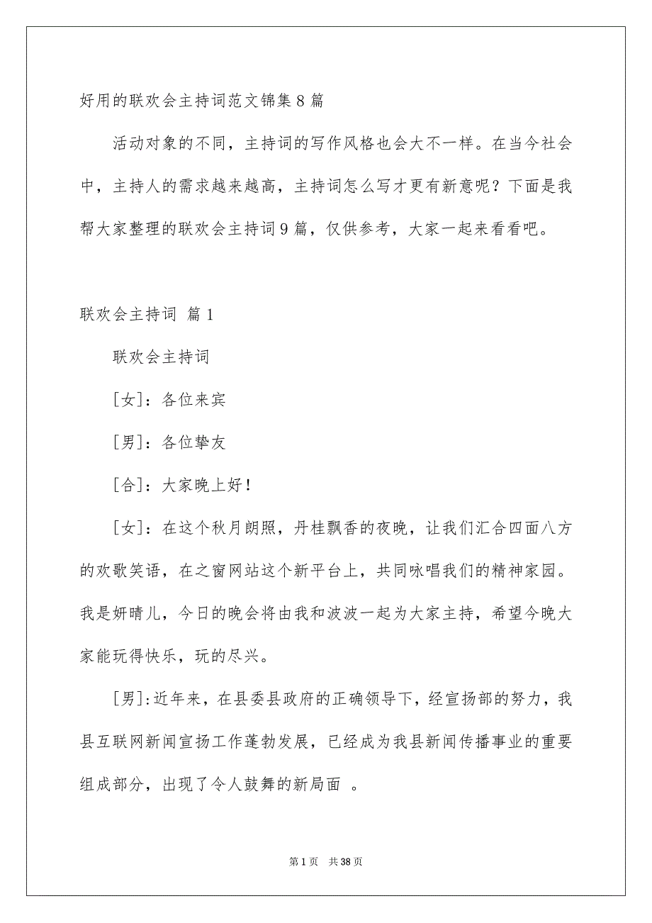 好用的联欢会主持词范文锦集8篇_第1页