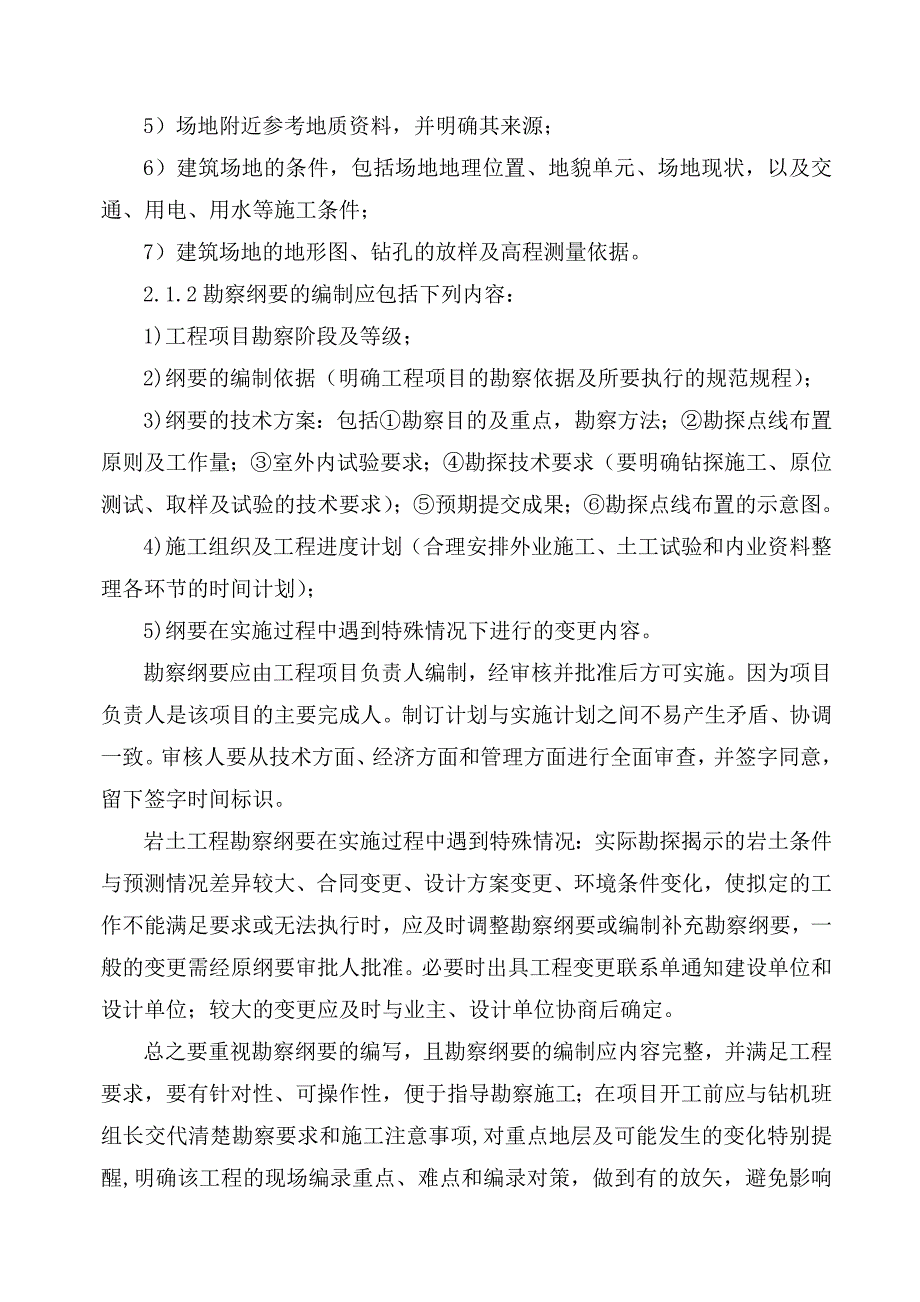 房屋建筑岩土工程勘察质量控制的一点认识_第3页