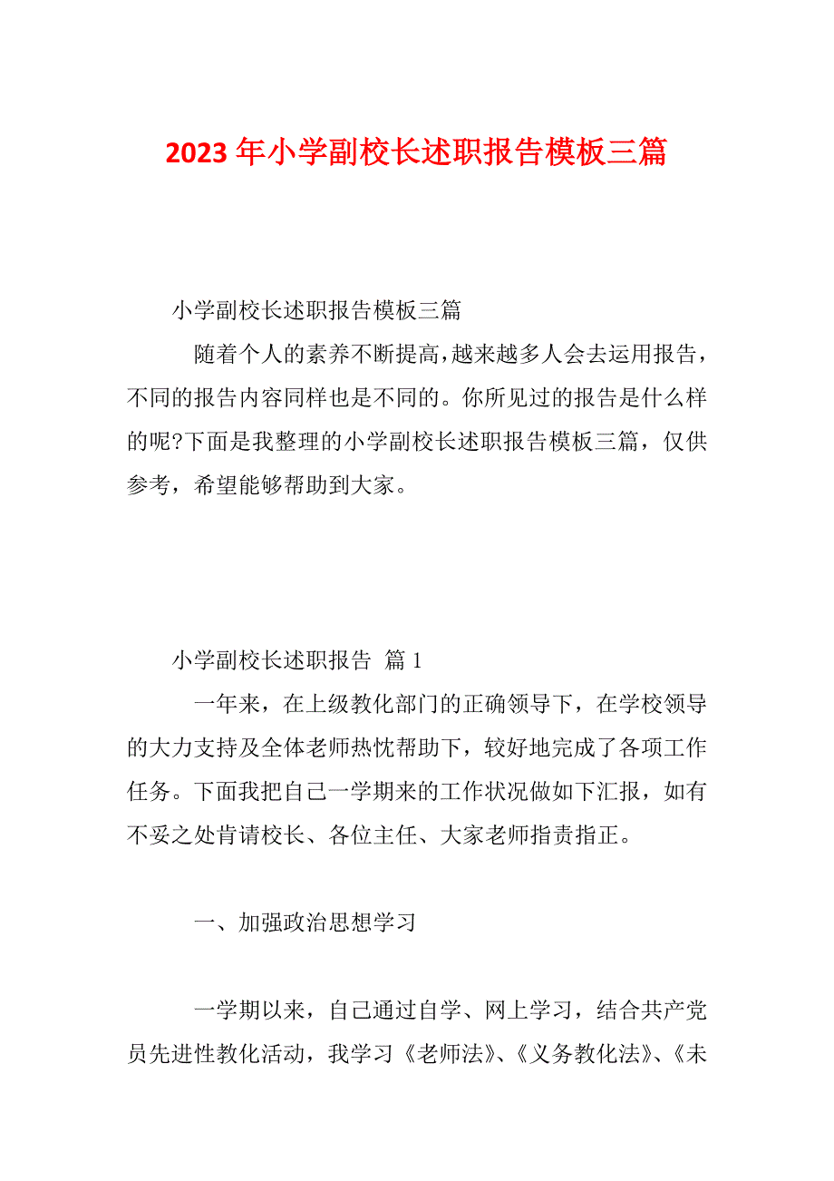 2023年小学副校长述职报告模板三篇_第1页