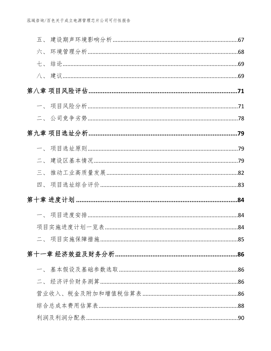 百色关于成立电源管理芯片公司可行性报告_模板_第4页