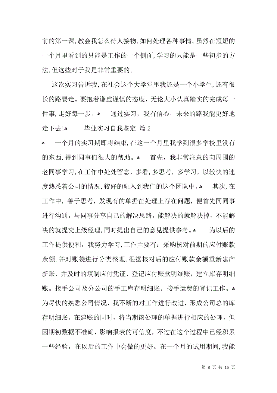 实用的毕业实习自我鉴定模板锦集六篇_第3页