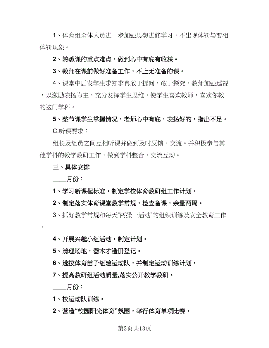 体育研修教学工作计划（四篇）_第3页