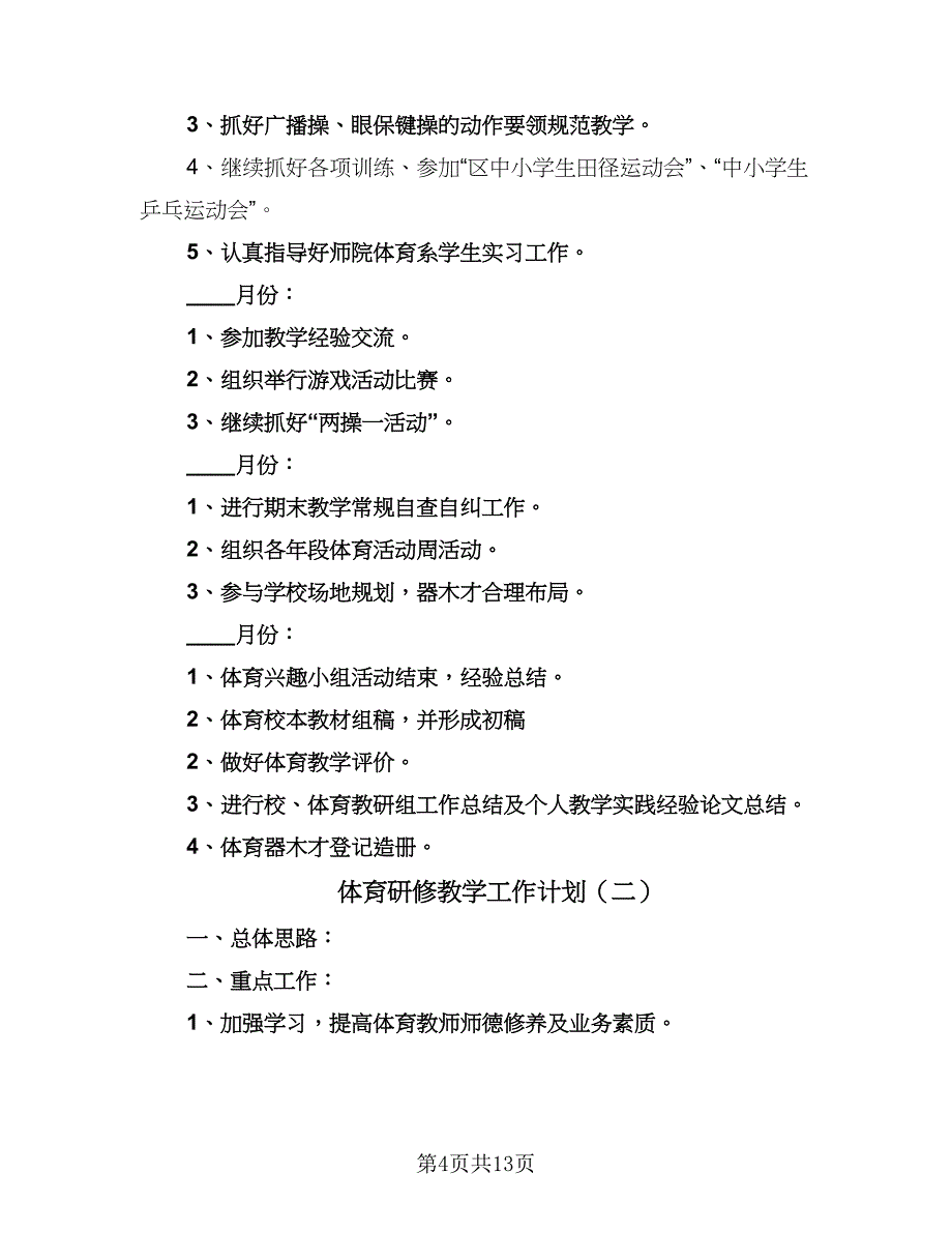 体育研修教学工作计划（四篇）_第4页