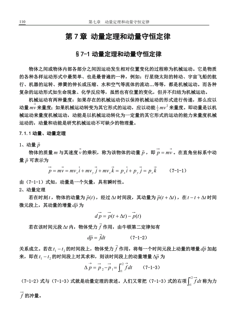 第七章 动量定理和动量守恒定律_第1页