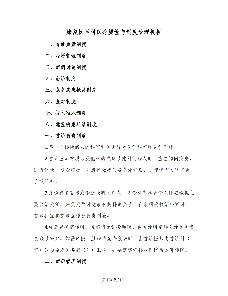康复医学科医疗质量与制度管理模板（4篇）.doc_第1页