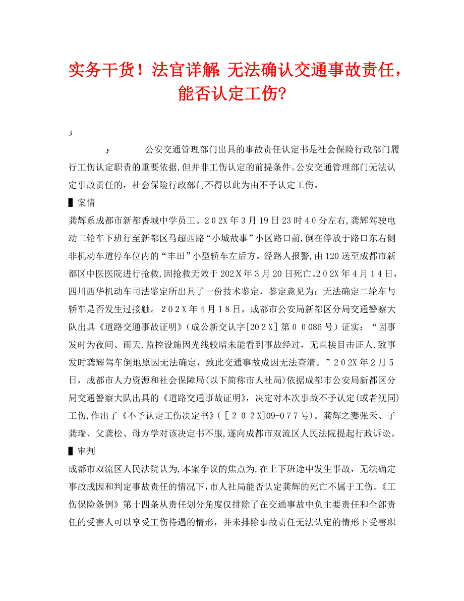 实务干货法官详解无法确认交通事故责任能否认定工伤_第1页