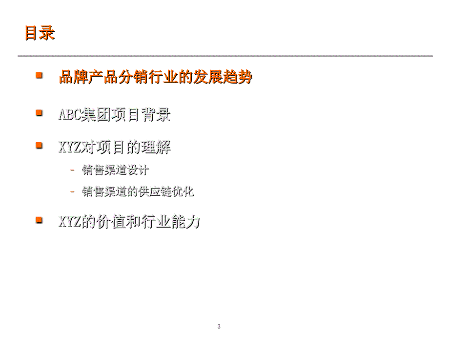 管理精品ABC集团销售渠道供应链管理方案建议_第3页