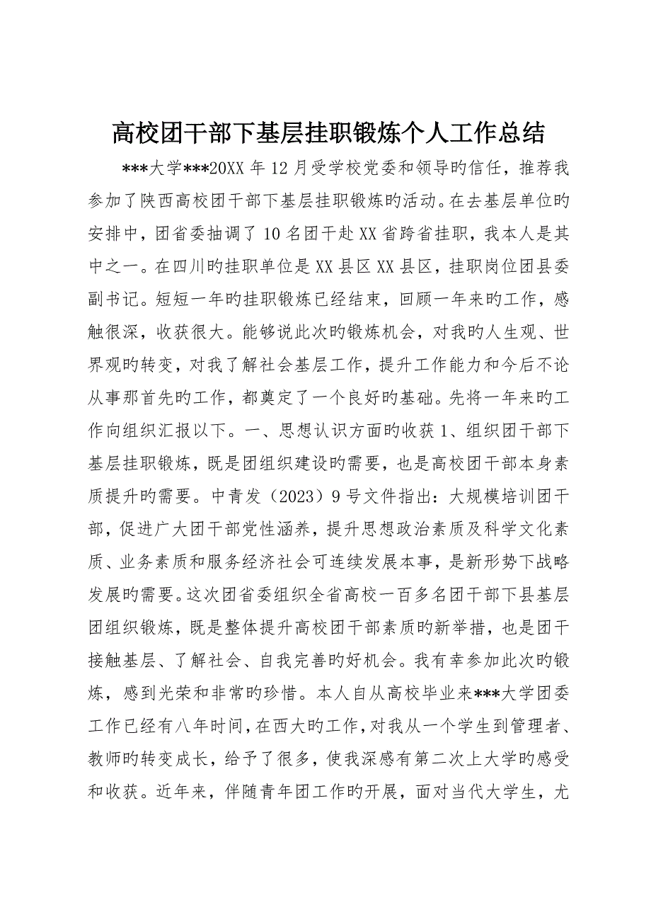 高校团干部下基层挂职锻炼个人工作总结_第1页