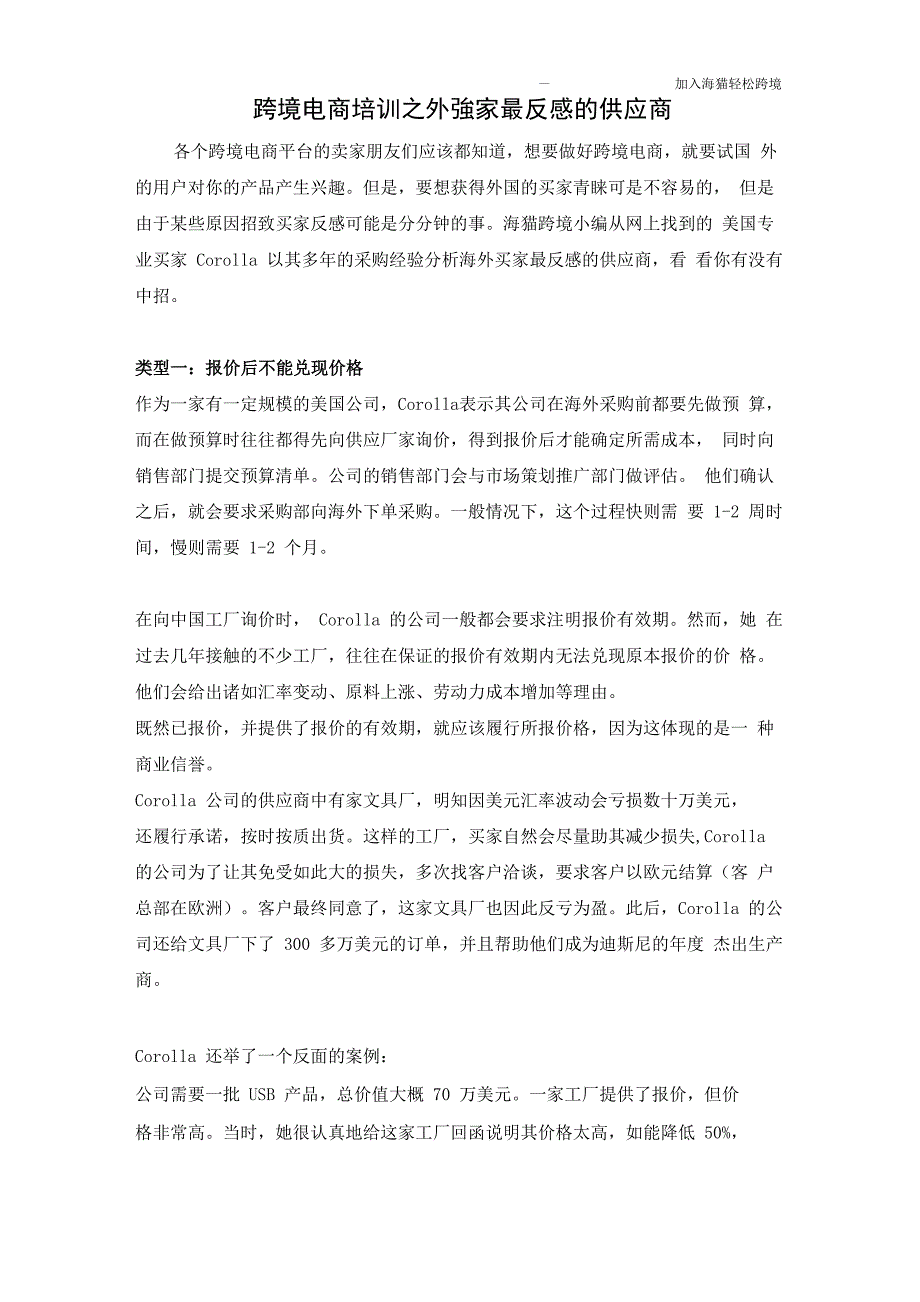 跨境电商培训之外买家最反感的供应商_第1页