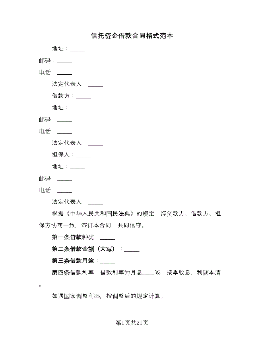 信托资金借款合同格式范本（7篇）.doc_第1页