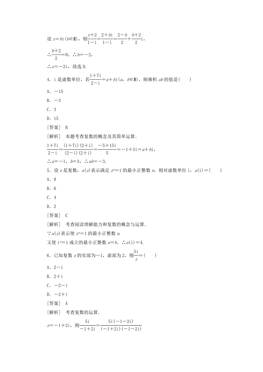 【最新】人教A版数学选修22同步练习3.2.2复数代数形式的乘除运算含答案_第2页