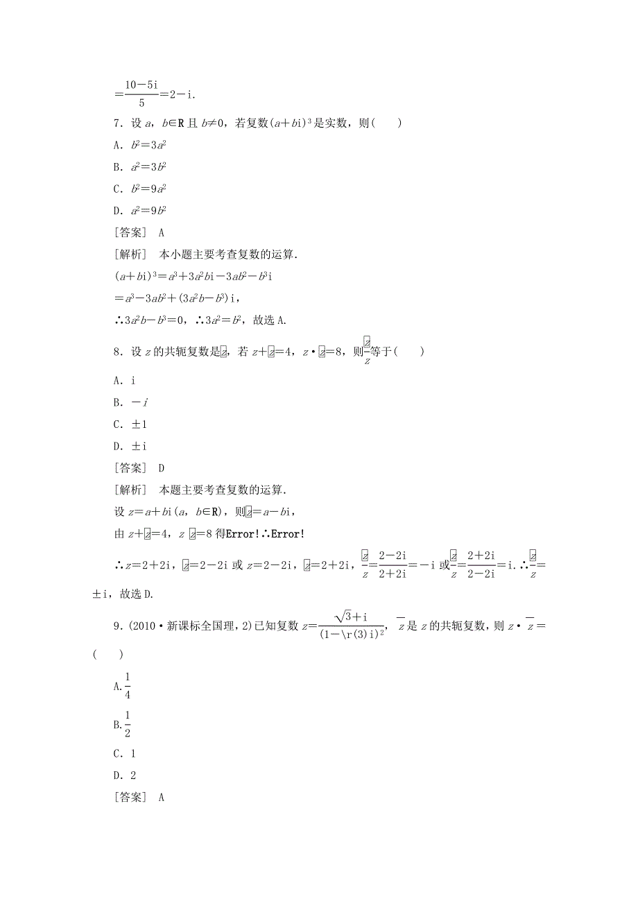 【最新】人教A版数学选修22同步练习3.2.2复数代数形式的乘除运算含答案_第3页