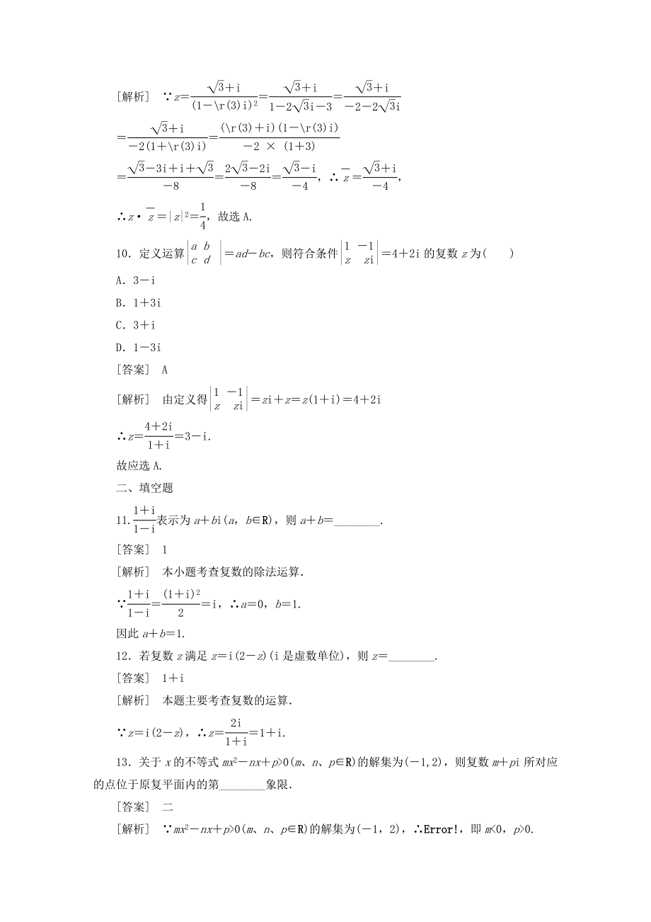 【最新】人教A版数学选修22同步练习3.2.2复数代数形式的乘除运算含答案_第4页