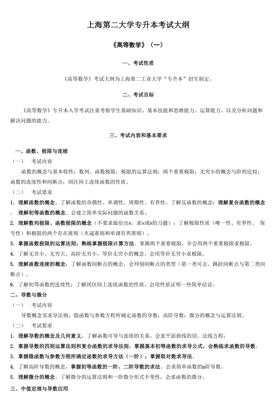 上海第二大学专升本考试大纲知识分享_第1页