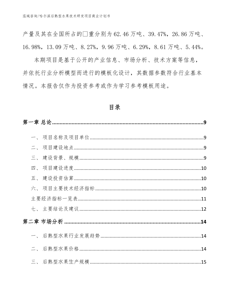 哈尔滨后熟型水果技术研发项目商业计划书_参考模板_第3页