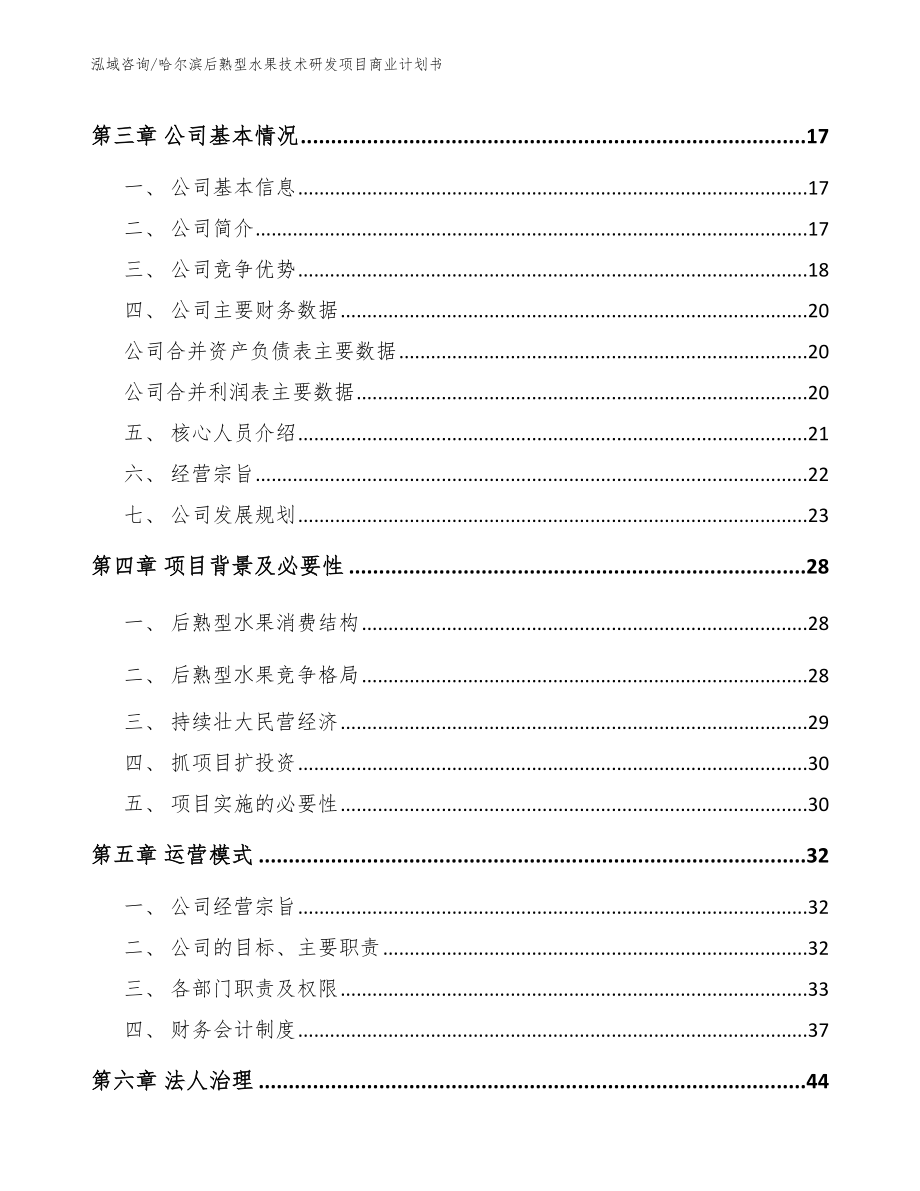 哈尔滨后熟型水果技术研发项目商业计划书_参考模板_第4页