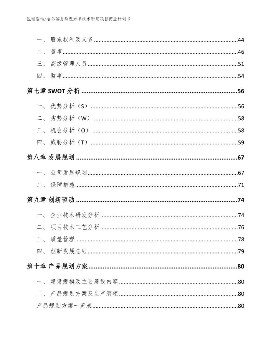 哈尔滨后熟型水果技术研发项目商业计划书_参考模板_第5页