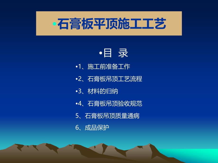 石膏板吊顶施工标准_第1页