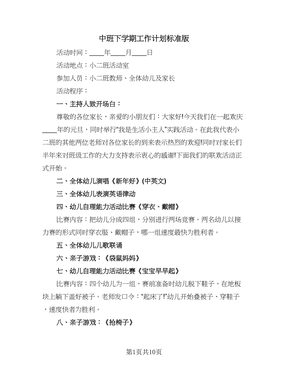 中班下学期工作计划标准版（二篇）.doc_第1页