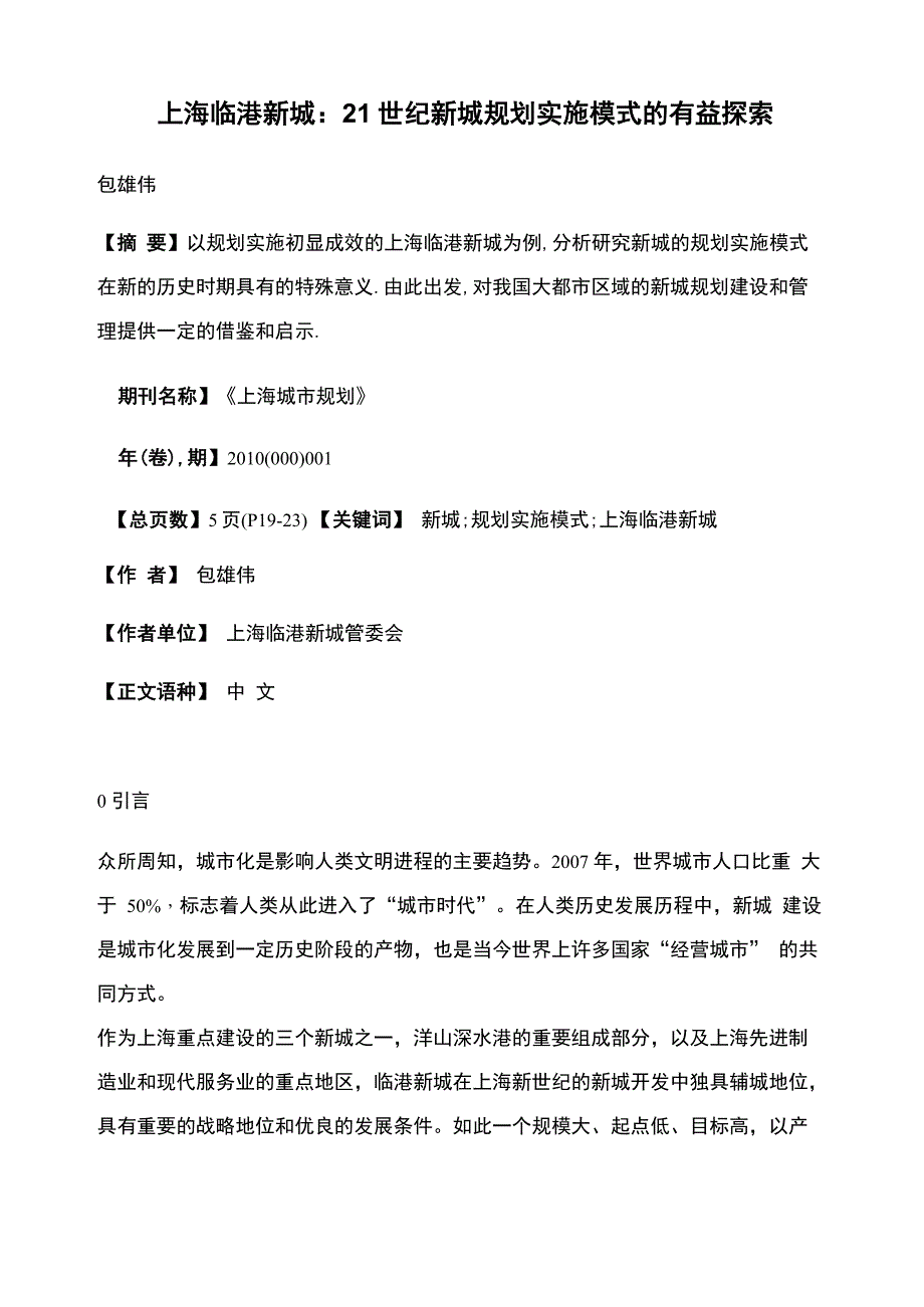 上海临港新城21世纪新城规划实施模式的有益探索_第1页