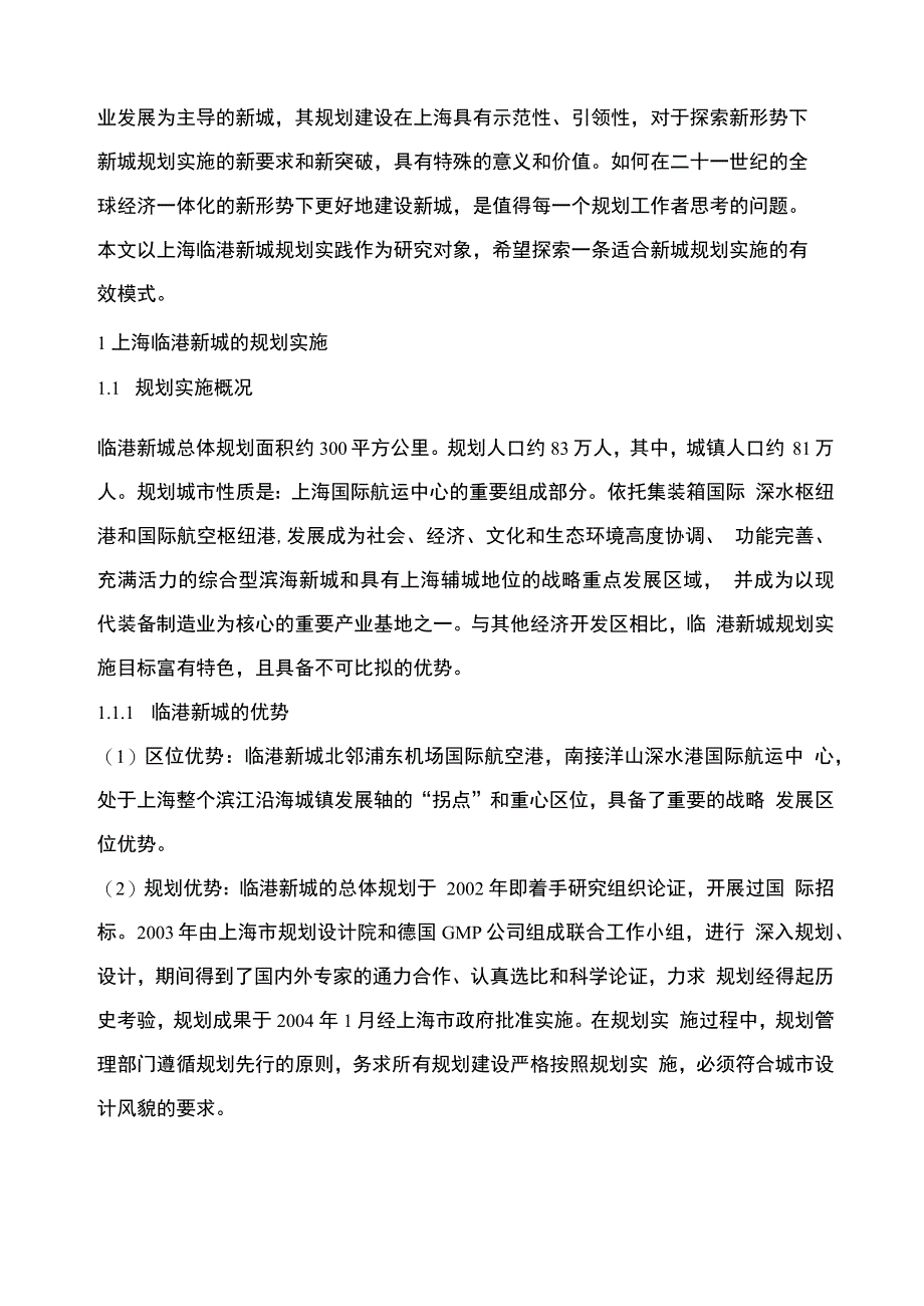 上海临港新城21世纪新城规划实施模式的有益探索_第2页