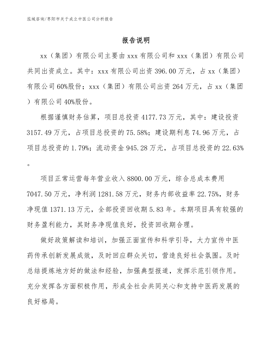 枣阳市关于成立中医公司分析报告（参考模板）_第2页