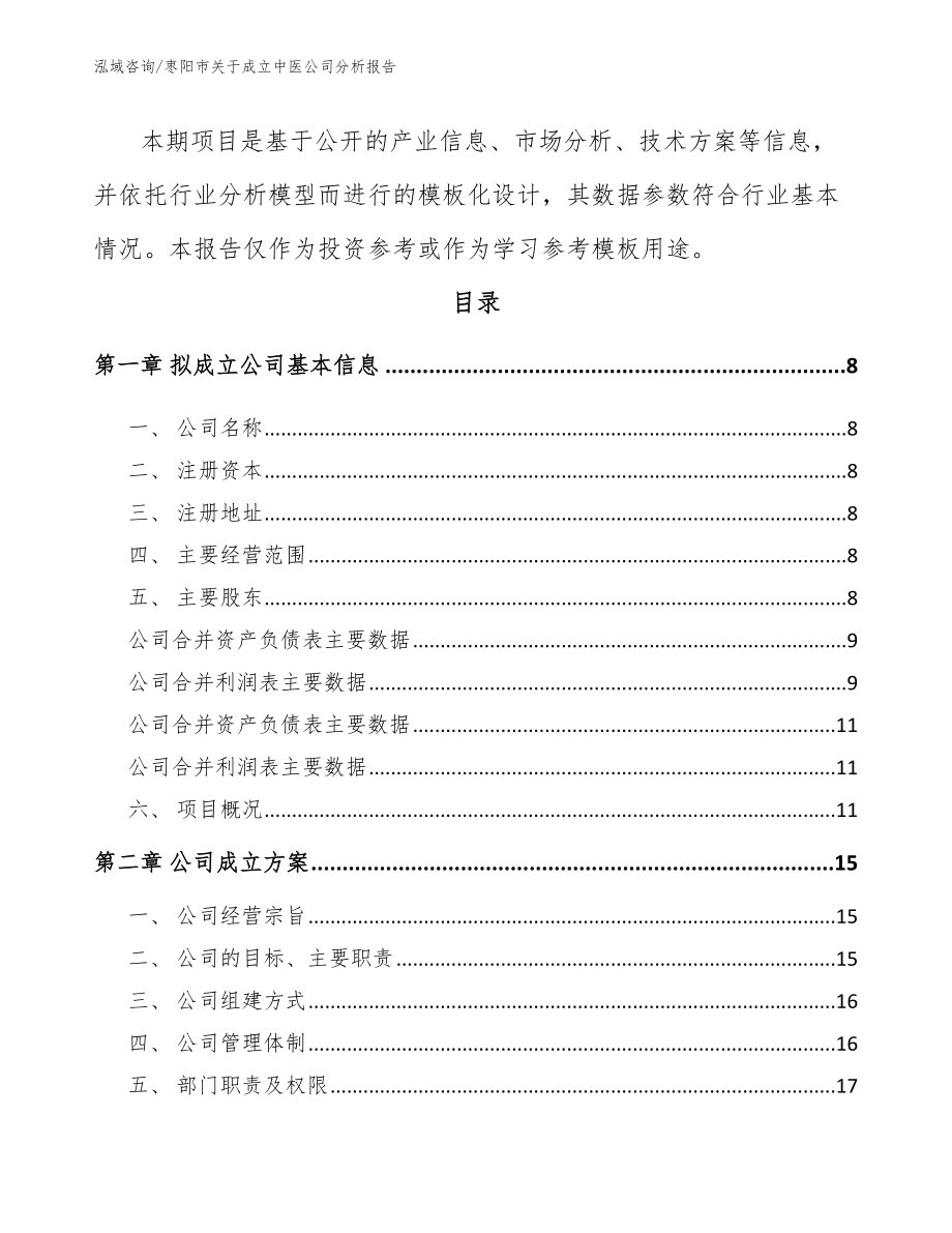 枣阳市关于成立中医公司分析报告（参考模板）_第3页