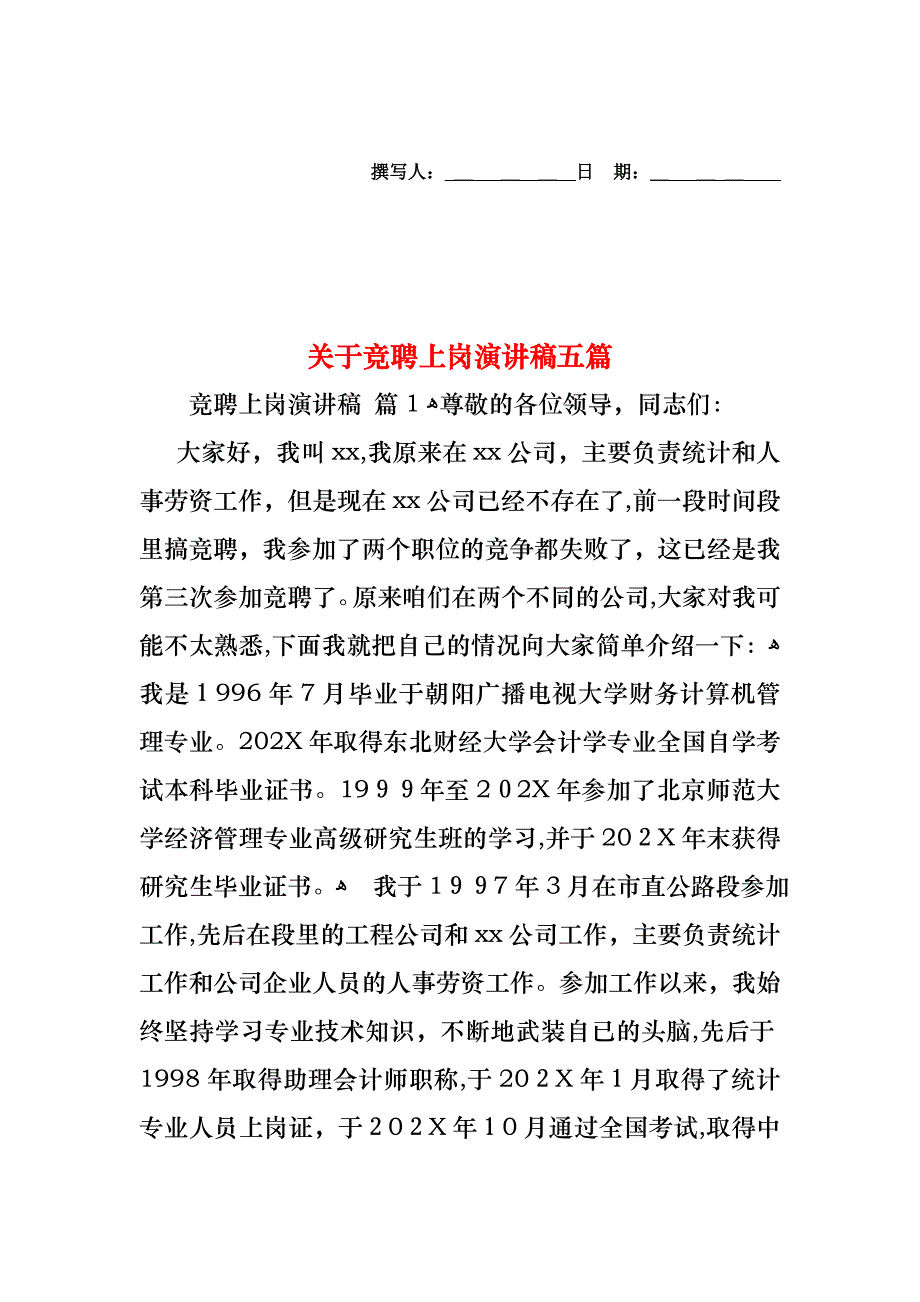 关于竞聘上岗演讲稿五篇_第1页