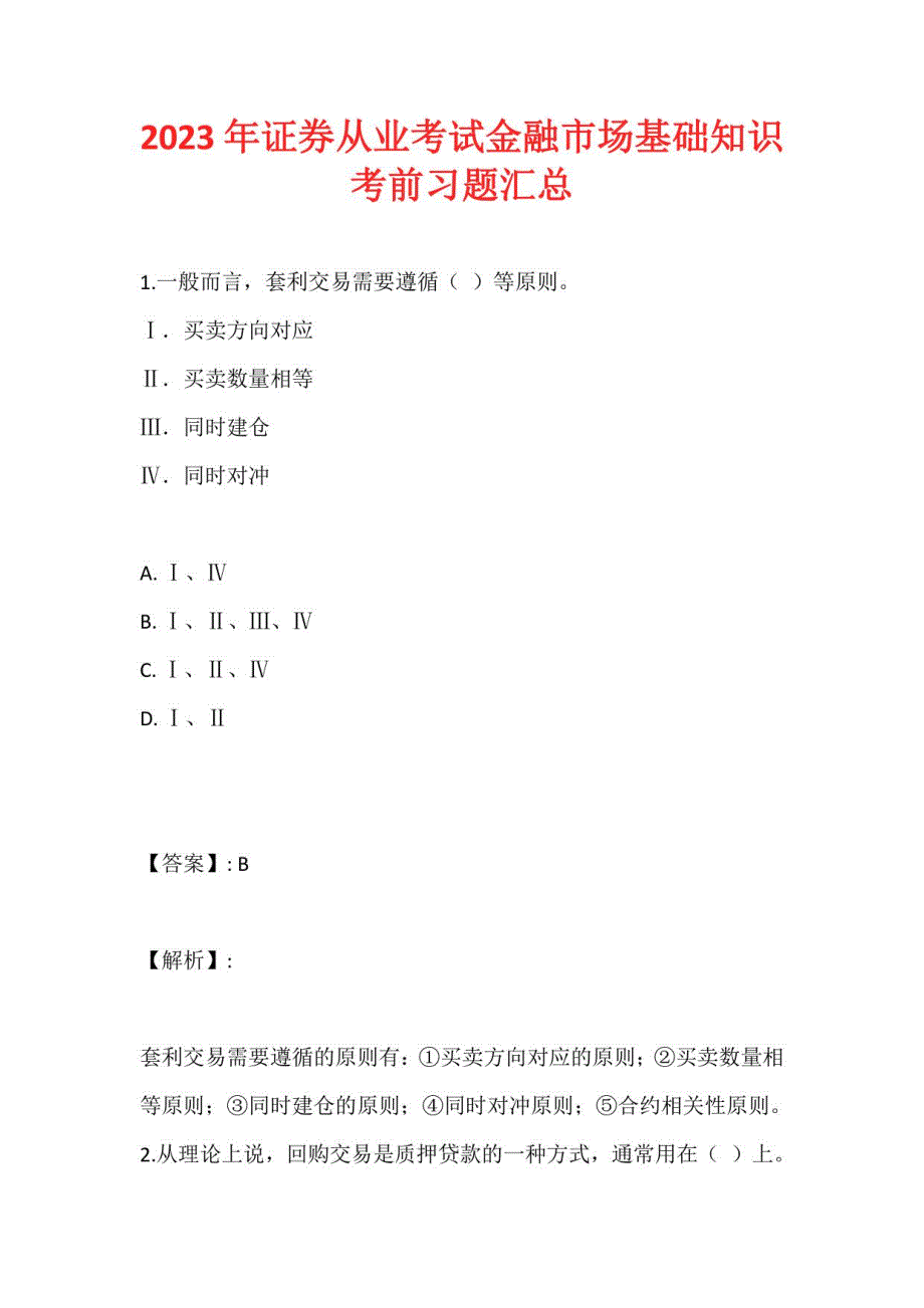 2023年证券从业考试金融市场基础知识考前习题汇总_第1页