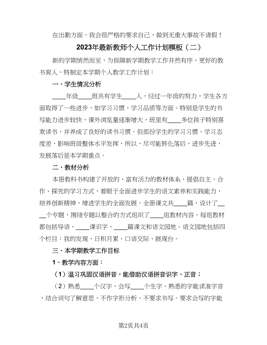 2023年最新教师个人工作计划模板（二篇）.doc_第2页